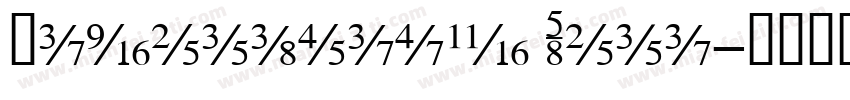 Liberation Seri字体转换